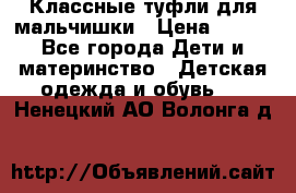 Классные туфли для мальчишки › Цена ­ 399 - Все города Дети и материнство » Детская одежда и обувь   . Ненецкий АО,Волонга д.